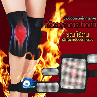 ที่รัดเข่า 1คู่  แก้อาการปวดเข่า ด้วยแม่เหล็กทัวมาลีนบำบัด