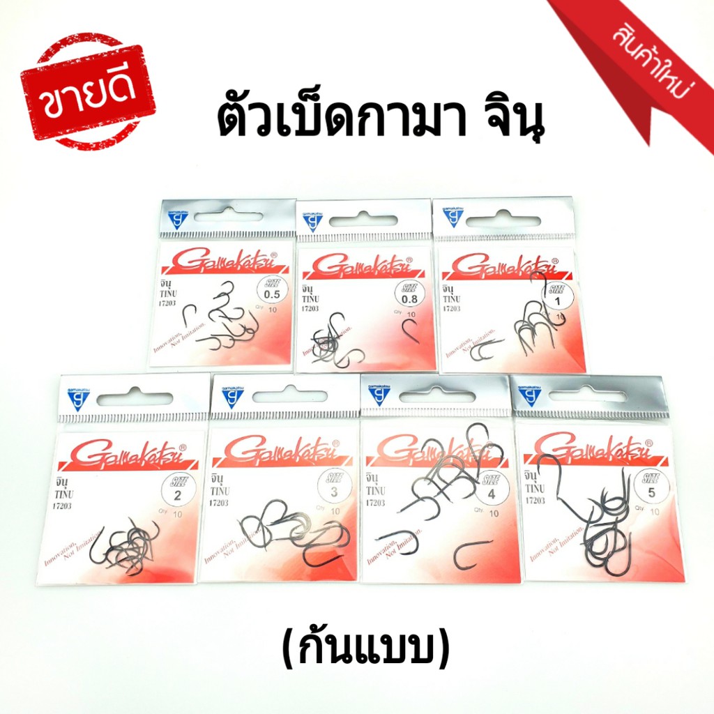 Gamakatsu ตัวเบ็ดกามา จินุ ก้นแบน/มีห่วง (ซองแดง) รุ่น 900172 กับ 17203