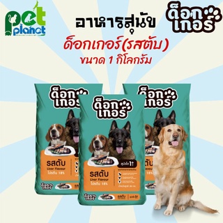 [1kg.] อาหารสุนัข Dogker ด็อกเกอร์ รสตับ อาหารหมา อาหารสุนัขโต อาหารเม็ดสำหรับสุนัขโต