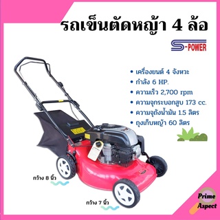 รถเข็นตัดหญ้า 4 ล้อ 4 จังหวะ กำลัง 6 แรงม้า  S-POWER  SP-1667🎊🎉