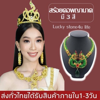 สร้อยคอพญานาค เครื่อง​ประดับ​ชุด​ไทย By Lucky Stone4u Life