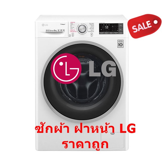 [ผ่อน0%10ด] LG เครื่องซักผ้าฝาหน้า 9 กก. รุ่น FC1409S3W อินเวอร์เตอร์ (ชลบุรี ส่งฟรี)