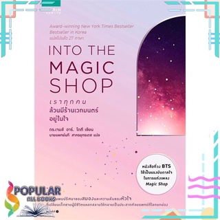 หนังสือ INTO THE MAGIC SHOP เราทุกคนล้วนมีร้านเวทมนตร์อยู่ในใจ#  อมรินทร์ How to