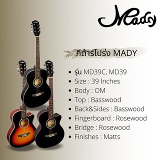 🎥 กีต้าร์โปร่ง Mady MD-39 ขนาด 39 นิ้ว สีซันเบิร์ส  ฟรี ปิ๊ก3อัน/ที่เก็บปิ๊ก/ประแจ/ใบคอร์ด * ขนาดพกพาง่าย ทัชชิ่งดี