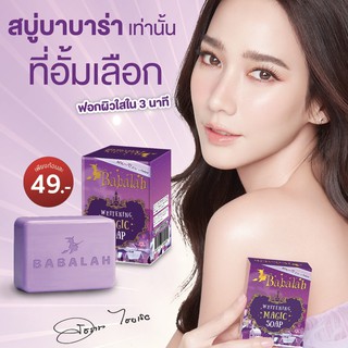 Babalah Whitening Magic Soap สบู่บาบาร่า สบู่อั้ม สบู่แม่อั้ม สบู่ขัดตัวแถมฟรีตาข่ายตีฟอง ผิวใส ขัดขี้ไคลหลุด กลิ่นหอม