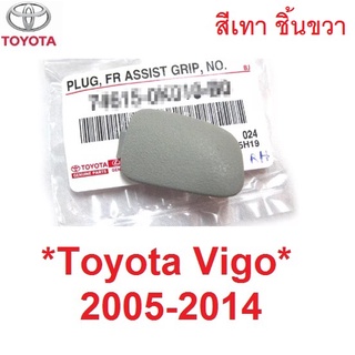 สีเทา น็อตขวา ปลั๊กเสียบมือโหน TOYOTA Hilux Vigo 2005 - 2014 Champ Fortuner ฝาปิด โตโยต้า วีโก้ แชมป์ ตัวปิดน็อต มือโหน