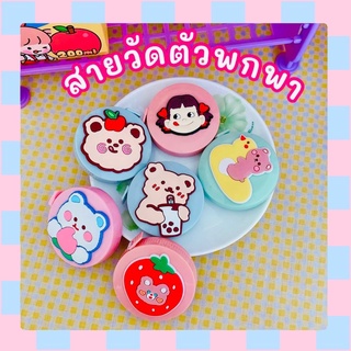 🦋พร้อมส่ง🦋 สายวัดเอว สายวัด สายวัดตัวแบบพกพา ตลับเมตร ลายการ์ตูน น่ารัก