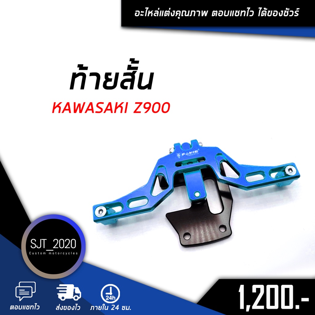 ท้ายสั้น KAWASAKI Z900 อะไหล่แต่ง ของแต่ง งาน CNC มีประกัน อุปกรณ์ครอบกล่อง
