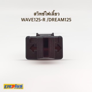 สวิทซ์ไฟเลี้ยว WAVE125 R /DREAM125