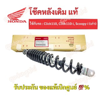 HONDA โช๊คหลังแท้ Click110, Click110-i, Scoopy-i(เก่า)/ 52400-KVB-871 #เบิกศูนย์ #ฮอนด้า (ราคาต่อ 1 ข้าง)