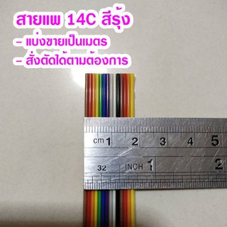 (แบ่งขายเป็นเมตร) สายแพ 14C สีรุ้ง Ribbon flat cable rainbow