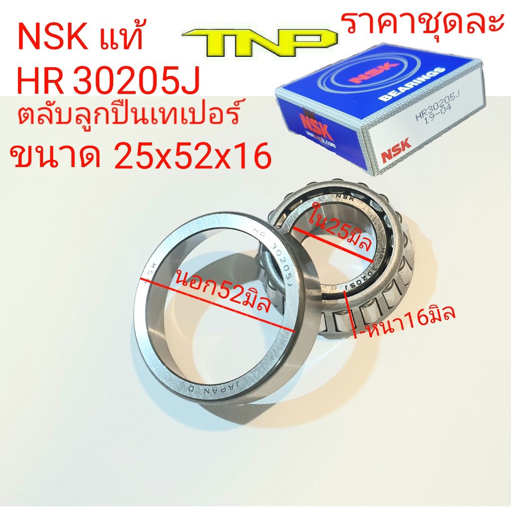 HR30205J,30205J>NSK>,ตลับลูกปืนเทเปอร์ 30205J,ขนาดตลับลูกปืน 25-52-16