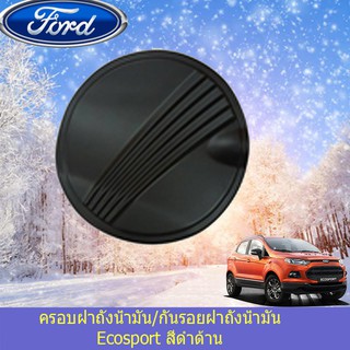 ครอบฝาถังน้ำมัน/กันรอยฝาถังน้ำมัน ฟอร์ด อีโคสปอร์ต Ford   Ecosport สีดำด้าน