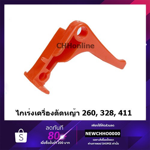 ไกเร่ง เครื่องตัดหญ้า 260, 328, 411