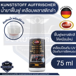 ผลิตภัณฑ์ปกป้องและฟื้นฟูพลาสติก AUTOSOL KUNSTSTOFF AUFFRISCHER 75 ml. ออโต้โซล มันวาว สีสดใส เคลือบ ไม่ซีดจาง พลาสติก