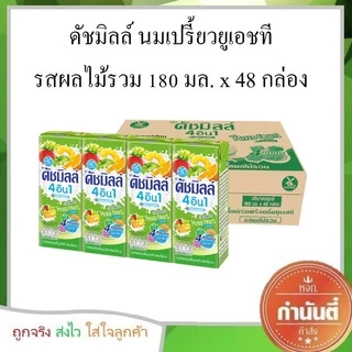 ดัชมิลล์ นมเปรี้ยว 180 มล. (ยกลัง 48 กล่อง)