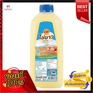 ซีพี ไข่ขาวพาสเจอร์ไรส์เหลว 2 ลิตร/ซีพีCP Pasteurized liquid egg white 2 L/CP