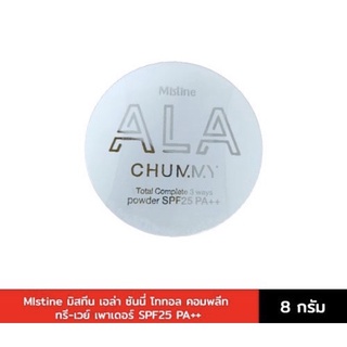 แป้งโสมมิสทิน Mistine ALA Chummy   มิสทีน เอล่า ซันนี่ โททอล คอมพลีท ทรี-เวย์ เพาเดอร์ SPF25 PA++ 8 กรัม