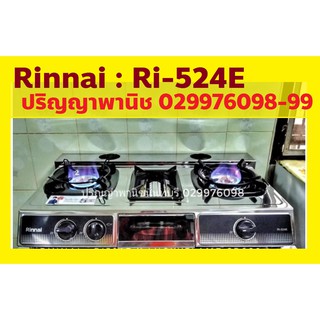 ปริญญาพานิชXรินไน ลายใหม่ล่าสุด Rinnai รุ่น Ri524e Ri-524e เ…