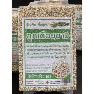 ลูกเดือยขาวชนิดเม็ด/1000g/500g