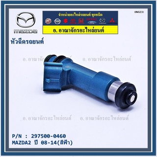 (ราคา/1ชิ้น)สินค้าขายดีหัวฉีดยนต์ สำหรับ หัวฉีด MAZDA2 ปี 08-14(สีฟ้า) ราคา/ 1หัว