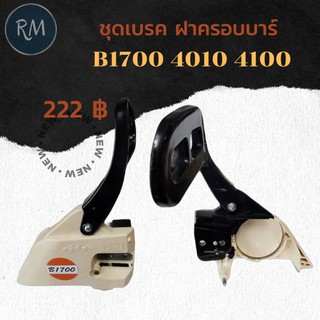 ชุดเบรค ฝาครอบบาร์ B1700