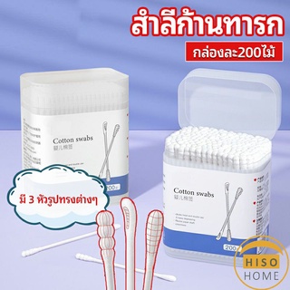 สำลีก้านทารก สำลี สำลีฆ่าเชื้อ สำลีก้านหู สำลีก้านคู่ กล่องละ200ไม้ baby cotton swab