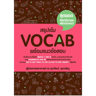 Chulabook(ศูนย์หนังสือจุฬาฯ) | C111หนังสือ9786163211811  สรุปเข้ม VOCAB พร้อมแนวข้อสอบ