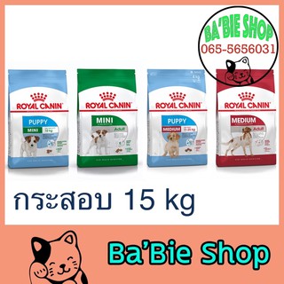 Royal Canin อาหารสุนัข กระสอบ 15 kg