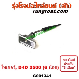 G001341	คันเกียร์ (กระปุก) + เบ้าคันเกียร์ (กระปุก) โตโยต้า สปอร์ตไรเดอร์, ไทเกอร์ ดีโฟร์ดี (6 น็อต) เครื่อง 3000