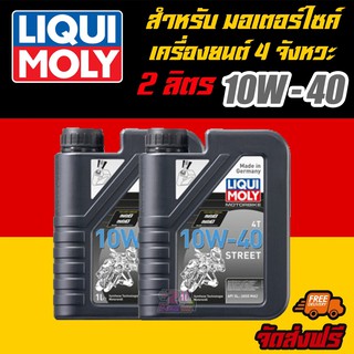 [AMS9R1000ลด130] LIQUI MOLY น้ำมันเครื่องมอเตอร์ไซค์ ลิควิโมลี่ MotorBike 10W-40 Street ขนาด 1 ลิตร 2 แกลลอน