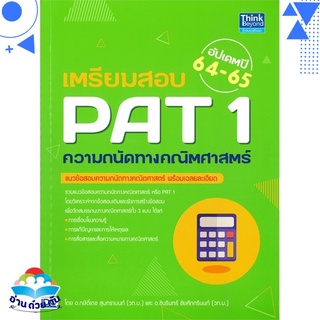 หนังสือ เตรียมสอบ PAT 1 ความถนัดทางคณิตศาสตร์ อัปเดตปี 64-65 หนังสือใหม่ พร้อมส่ง #อ่านด้วยกัน