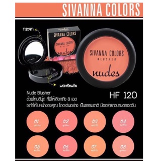 Sivanna Colors Nude Blusher HF120 นู้ดบลัชเชอร์ บลัชออน