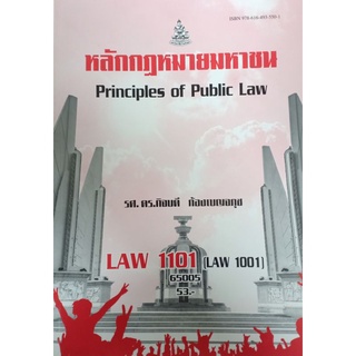 ตำราเรียนราม LAW1101 (LAW1001) 65005 หลักกฎหมายมหาชน