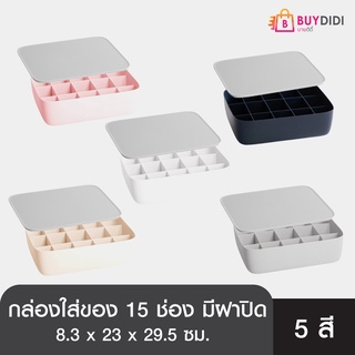 [กล่องพร้อมฝาปิด 15ช่อง] กล่องเก็บของ กล่อง พลาสติก (แบบแบ่งเป็นช่อง) คู่กับฝากปิดสีขาว เก็บชุดชั้นใน หลากหลายสี BDD