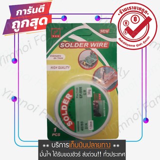 ตะกั่วบัดกรี 40/60 1.0มม. หนัก 30 กรัม Solder Wire 40/60 Sn/Pb 1.0mm 30 g.