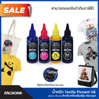 น้ำหมึก Textile Pixment Ink สำหรับเครื่องพิมพ์ลงเสื้อโดยตรง รุ่น MicroJet น้ำหมึก direct to