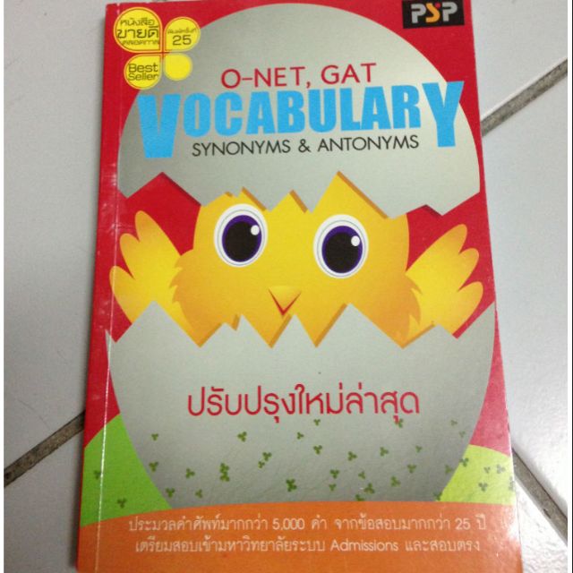 หนังสือ onet gat vocabulary