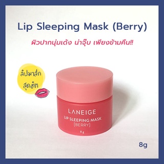 แท้💯 Laneige Lip Sleeping Mask_Berry 3g/8g ลิปมาส์ก กลิ่นเบอร์รี่ ปากเนียนนุ่ม อมชมพู