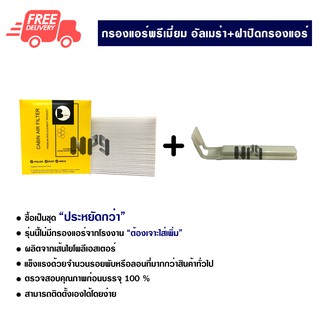 กรองแอร์รถยนต์ + ฝาปิดกรองแอร์ นิสสัน อัลเมร่า พรีเมี่ยม ซื้อเป็นชุดคุ้มกว่า ส่งฟรีส่งไว Nissan Almera Premium