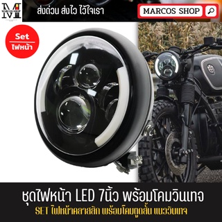 ชุดไฟหน้า LED 7นิ้ว พร้อมโคมวินเทจ ไฟหน้ามอเตอร์ไซค์ เลนส์ลูกแก้ว LED สำหรับ Royal enfield ไฟหน้ารถ JEEP หลอดไฟ Led