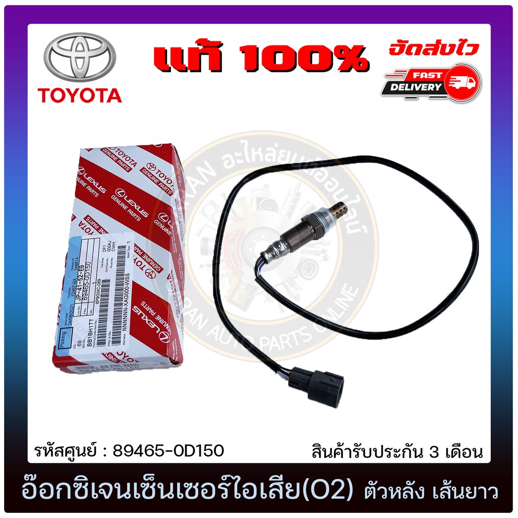 อ๊อกซิเจนเซ็นเซอร์ไอเสีย(O2) ตัวหลัง เส้นยาว แท้ 89465-0D150 TOYOTA  VIOS แรก  2003-2007