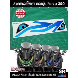 สติกเกอร์ติดไฟหน้ารถ ตรงรุ่น HONDA FORZA350 ปี2021-2022บล็อคตรงเป๊ะ ติดง่าย สีสด ทนแดด 3 ปี