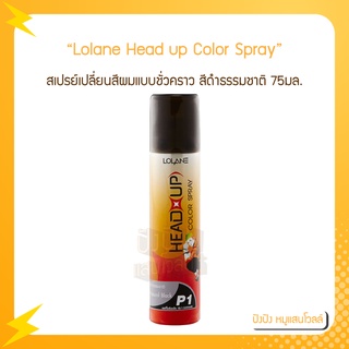 Lolane Head up Color Spray โลแลน เฮด อัพ คัลเลอร์ สเปรย์ 75 มล.