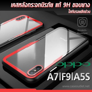 เคส Oppo F9 | A7 | A5s หลังใส กระจกแท้ ขอบยาง กันกระแทก