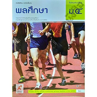 หนังสือเรียนพลศึกษาม.4 /9786162034374 #อักษรเจริญทัศน์(อจท)