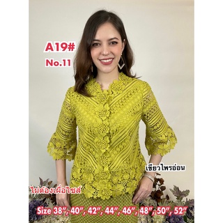 เสื้อลูกไม้สวยๆ [A19] Size : 38"-52" เสื้อออกงาน,เสื้องานแต่ง,เสื้อไปวัด,เสื้อลูกไม้หรู,เสื้อคนอ้วน,เสื้อลูกไม้สวย