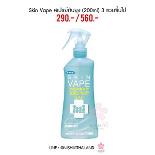 💟 Skin Vape สเปรย์กันยุง (200ml)