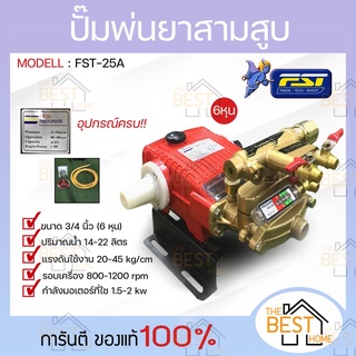 FST ปั๊มพ่นยา 3 สูบ AUTO ขนาด 6 หุล 3/4" รุ่น FST-25A รุ่น ออโต้ เครื่องพ่นยา พ่นยุง พ่นข้าว พ่นไอน้ำ สามสูบ ปั้มพ่นยา