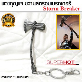 พวงกุญแจ อาวุธธอร์ ขวานสตรอมเบรกเกอร์ จากเรื่องอเวนเจอร์ มาเวล Storm Breaker Key Chain Avengers Marvel